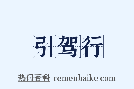 引驾行是什么意思的图片